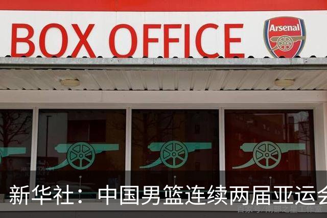 新华社：中国男篮连续两届亚运会止步半决赛，不是用“偶然”可以解释的
